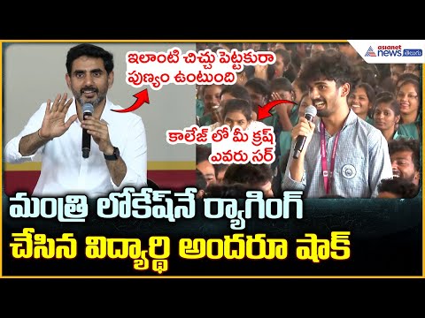 Minister Nara Lokesh: మంత్రి లోకేష్ నే ర్యాగింగ్ చేసిన విద్యార్థి అందరూ షాక్| Asianet Telugu