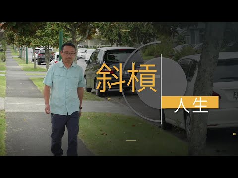 恩雨之聲香港版　《斜槓人生》張仲賢 - 粵語
