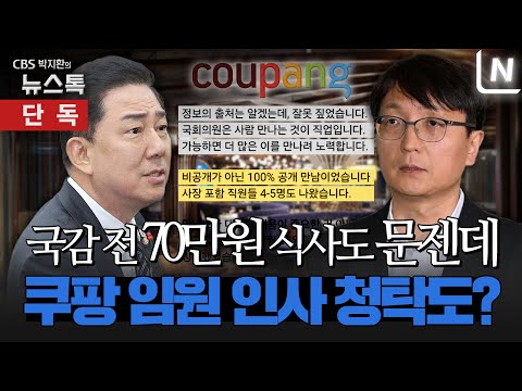 샘솟듯 나오는 민주당 김병기 원내대표-쿠팡 박대준 대표 오찬의 비밀 [박지환의 뉴스톡]