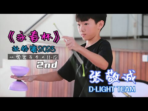 张敬诚 D-Light Team｜亚军｜11-12岁男子个人舞台賽｜第三届《永春杯》扯铃賽-