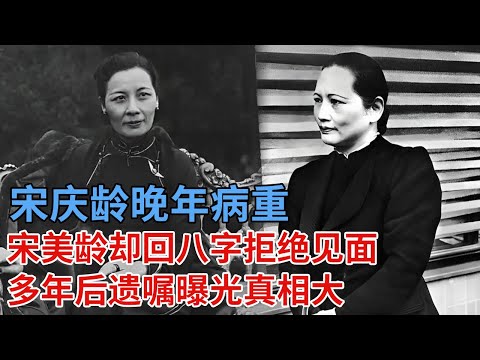 宋美龄为何到死不愿再见大姐?宋庆龄晚年病重,宋美龄却回八字拒绝见面,多年后遗嘱曝光真相大白