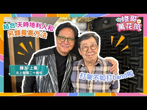 修哥萬花筒｜陳友（上）｜結合天時地利人和嘅另類長高方法🫣｜打架不如打band啦😗