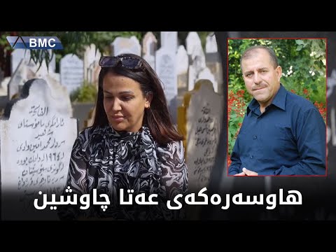 دوای چوار ساڵ هاوسەرەکەی عەتا چاوشین قسەدەکات