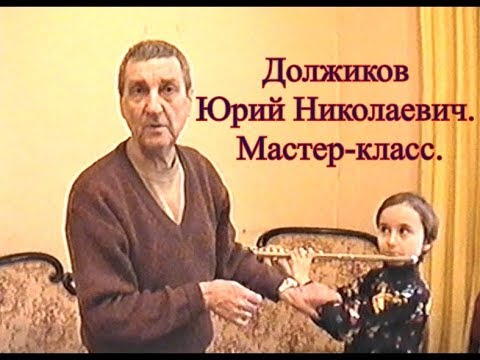 Мастер класс Юрия Николаевича Должикова. МГК. Март. 2002 год.