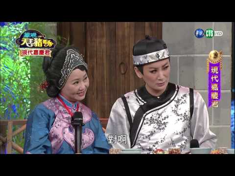 華視天王豬哥秀 現代嘉慶君 | 2017.03.11