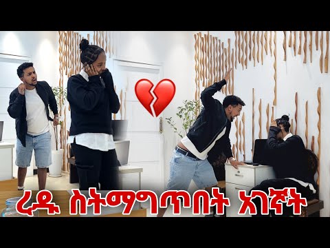 ረዱ ስትማግጥበት አገኛት