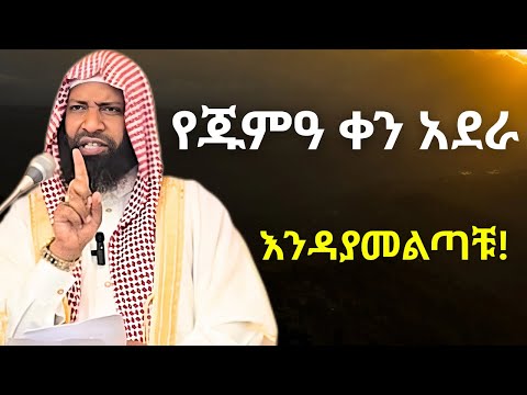 የጁምዓ ቀን አደራ እንዳያመልጣቹ | ኡስታዝ ካሚል ጣሀ | Ustaz Kamil Taha New Hadis |