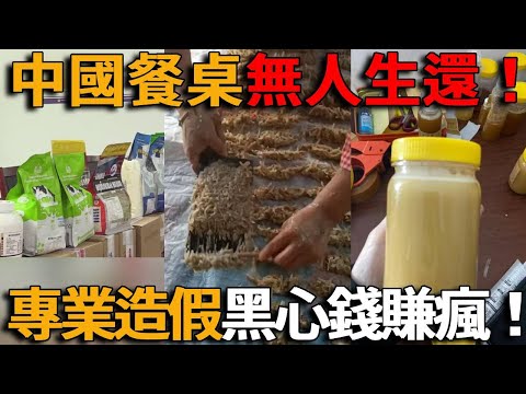 中國餐桌無人生還！奶精+澱粉冒充進口奶粉、黃泥當胡椒、魔芋冒充海參，蜂蜜無蜜…假貨橫行二十年卻越造越精，黑心商家賺瘋，真食物成了奢侈品