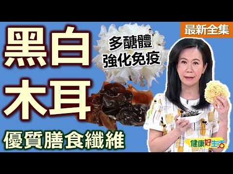 健康好生活  20231002  小菜點心變養生明星！「黑白木耳」超優質！