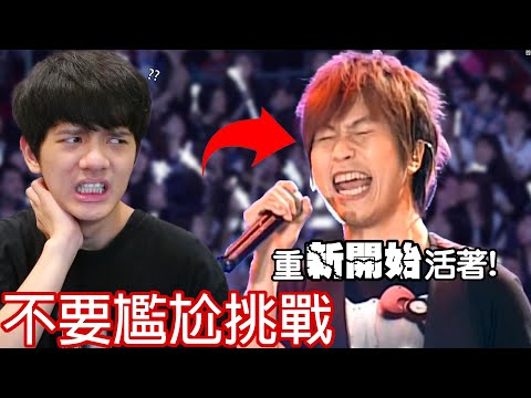 【尊】所有你能想到的尷尬都在這影片裡…【第2頻道】
