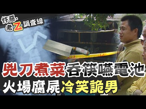 【#老Z調查線 186】忤惡!火場驚現2具"棉被裹屍" 兇嫌想隱瞞什麼秘密.. @台灣大搜索CtiCSI