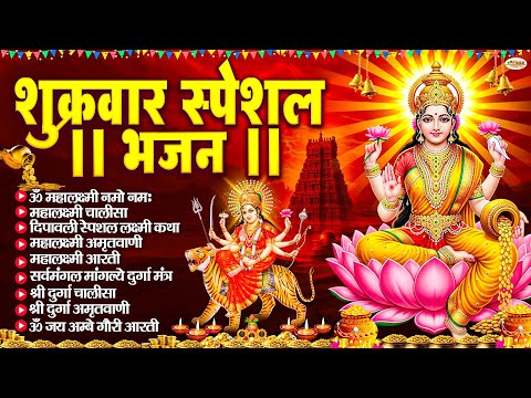 शुक्रवार भक्ति भजन : महालक्ष्मी मंत्र, ॐ भूर्भुवः स्वः, या देवी सर्व भूतेषु, दुर्गा चालीसा व आरती