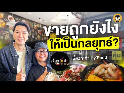 How to sell cheaply as a strategy? "Noodle and Som Tum By 'Pond" | Torpenguin