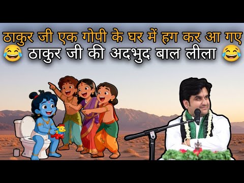 श्री कृष्ण बाल लीला 2025 | नटखट कन्हैया की माखन चोरी 🪔| Indresh upadhyay ji | Bhagwat | krishn katha