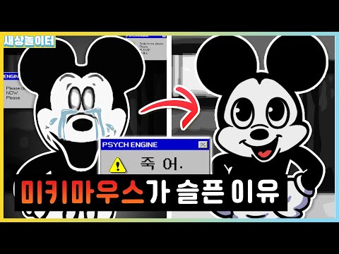 미키 마우스 괴담에서 행복한 쥐로!? 대체 어떻게 된거야?! [프라이데이 나이트 펑킨] 새상놀이터
