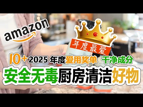 🏆👑终于挖到了这款安全懒人的果蔬清洁剂！🏆👑2025爱用的厨房清洁用品10+奖单  |干净成分✦无毒安全✦放心使用/Swedish 洗碗布/万用清洁剂/ATTITUDE 果蔬清洗剂【年终大盘点】