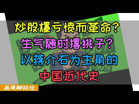 台湾不教的历史！炒股亏光怒而革命？写日记骂人这你受得了吗？从蒋介石的视角讲中国近代史、馆长当大陆网友嘴替痛骂国民党为啥大家都支持？【蒋介石传 VOL.1】