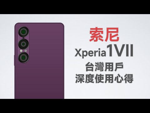 不錯，但不值！品質大退步？索尼Sony Xperia 1 VII台灣使用心得
