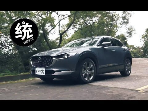 【統哥嗜駕】魂動美型都會休旅 MAZDA CX-30 試駕