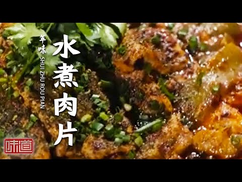 《味道》水煮肉片 自贡老师傅特制冷油做法 馋哭千万人！毛牛肉 粑粑肉 豆花饭 我为四川美食举大旗！20230128 | 美食中国 Tasty China