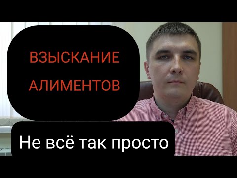 Взыскание алиментов. Ошибки и заблуждения.