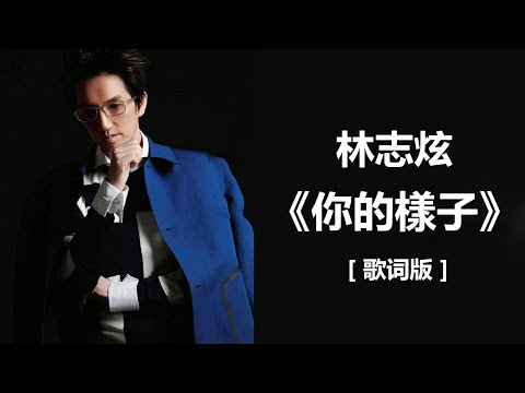林志炫 - 你的樣子 l  無損音樂FLAC 歌詞LYRICS 純享  ~ 伍佰 《挪威的森林》~  任贤齐 - 《心太软》[歌词] #经典老歌 - 1990s chinese pop songs