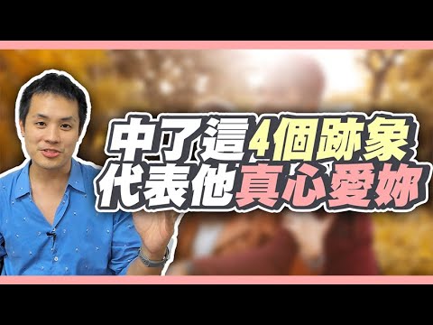 男人愛妳的時候會有的四大徵兆 – 真命天女方法