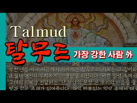 😴[잠잘 때 듣는 탈무드 이야기] 고대 유대인의 지혜가 담긴 책ㅣ탈무드 이야기 모음ㅣ탈무드 수면ㅣ탈무드 동화 읽어주기ㅣ탈무드 격언ㅣ인간관계