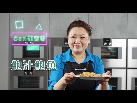 Son姐煮場 ｜ 鮑汁鮑魚