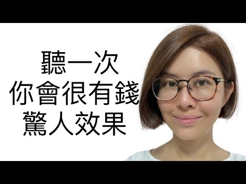 17天金錢財富 廣東話肯定語句 ｜吸引力法則 財富金錢翻倍的秘密｜冥想 肯定句 ｜改變潛意識  香港