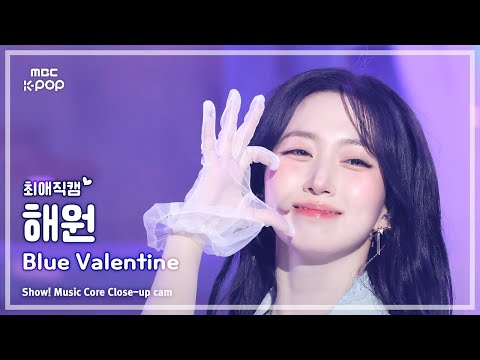 [#최애직캠] NMIXX HAEWON (엔믹스 해원) – Blue Valentine | 쇼! 음악중심 | MBC251018