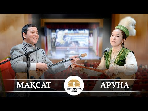 Мақсат Ақан - Аруна Керімбек (Өскемен 2025 айтыс)