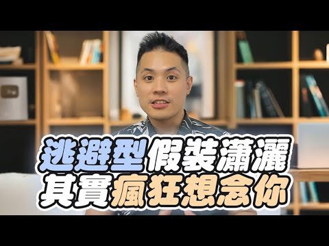 逃避型，終於痛了 – 失戀診療室LoveDoc