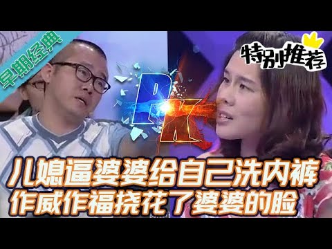 早期必看【愛情保衛戰】這女人真是個狠角色！逼婆婆給她洗臟內褲，還把婆婆的臉撓花撓出血 #情感