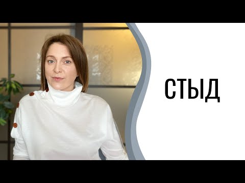 Стыд | Токсический стыд | Как перестать стыдиться