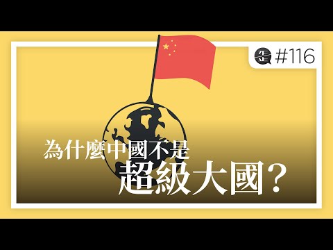 為什麼中國不是超級大國？|《歪。播客》• 第116集