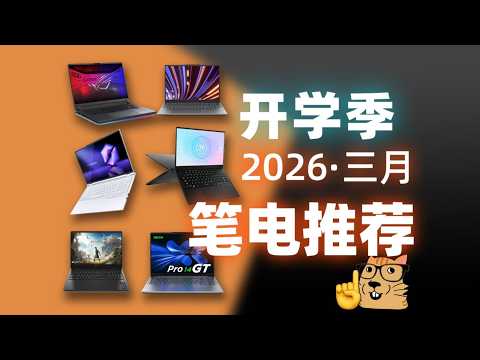 拒绝踩雷!2026开学季笔记本避坑指南【三月笔记本电脑推荐】