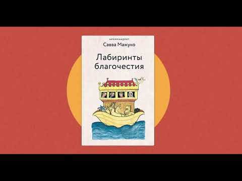 Встреча с отцом Саввой (Мажуко) в Москве. Беседуем о новой книге любимого автора