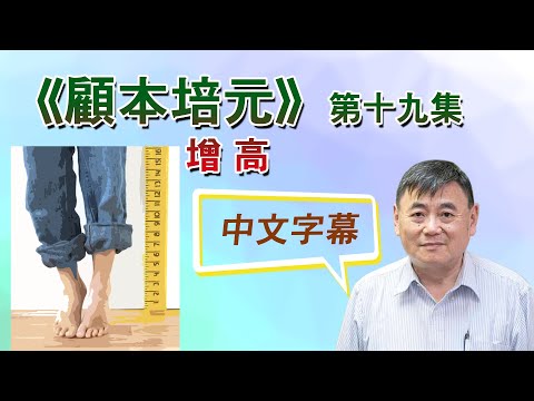 《顧本培元》第十九集 增高 - 中文字幕