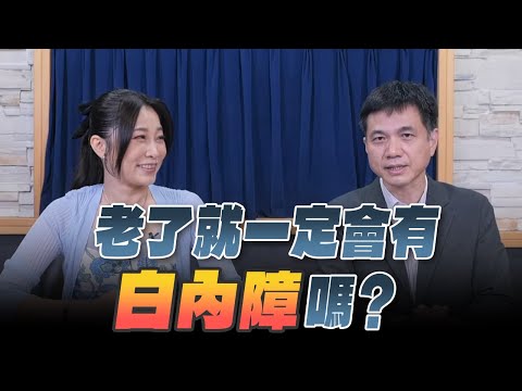 '24.07.04【名醫On Call】孫啟欽醫師談「老了就一定會有“白內障”嗎？」