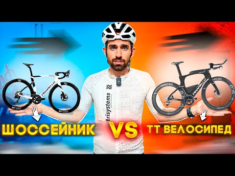 ТТ ВЕЛОСИПЕД ПРОТИВ ШОССЕЙНИКА: ДЕЙСТВИТЕЛЬНО ЛИ ТТ БЫСТРЕЕ?