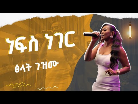 "ነፍስ ነገር" የሂሩት በቀለ ተወዳጅ ሙዚቃ በፅላት ገዝሙ |Tsilat Gezmu Live Performance @ Ehudbet #HIRUTBEKELE