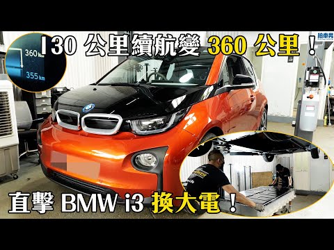 【CC ENG】BMW i3 Battery Replacement ! 130km to 360km ! What a huge different !