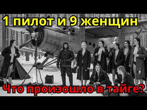 СЕКРЕТНЫЙ РЕЙС АН-2: Пилот и 9 БАЛЕРИН — 7 дней в тайге после крушения! Что там творилось?