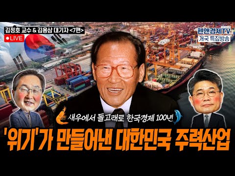 '위기'가 만들어낸 대한민국 주력산업 [펜앤경제TV개국 특집:김정호 교수 - 김용삼 대기자의 경제토크⑦]