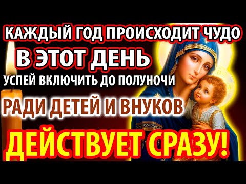 ЧУДО УЖЕ ПРОИСХОДИТ!УСПЕЙ РАДИ ДЕТЕЙ,ВНУКОВ!Действует СРАЗУ Молитва Яхромской Богородице