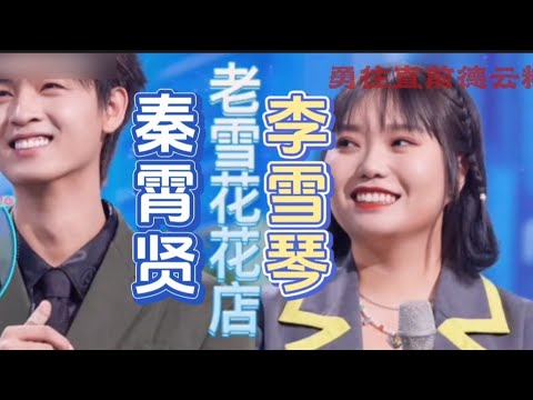 【秦霄贤 李雪琴】最了解雪琴的是暖心的老秦“她还得哭”这对黄金搭档带给大家无限欢乐结尾彩蛋粉嫩老秦吃雪糕