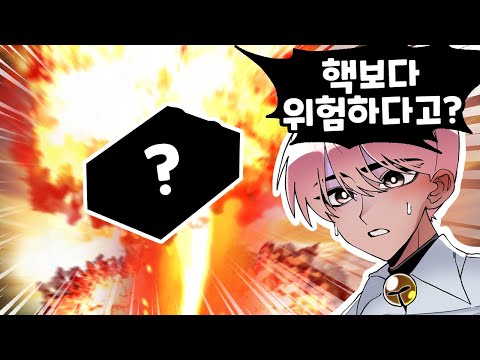 전세계에서 핵보다 훨씬 위험한 물건?! [유머게시판]
