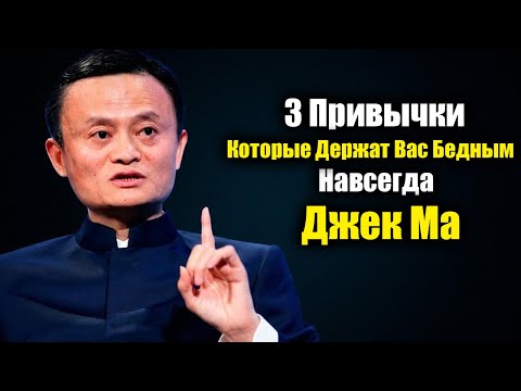3 Привычки, Которые Держат Вас Бедным Навсегда | Джек Ма Мотивация, Которая Изменит Жизнь