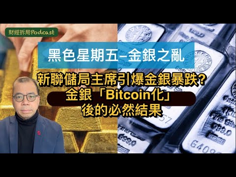 【黑色星期五-金銀之亂】 新聯儲局主席引爆金銀價格暴跌？ 金銀「Bitcoin化」後的必然結果？（自選字幕）